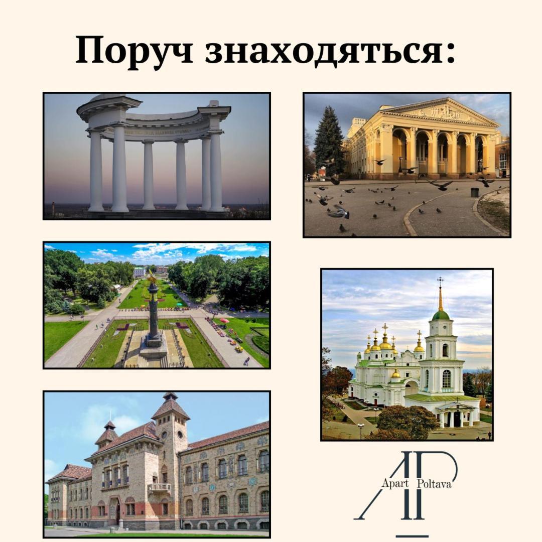 Apartpoltava Елегантна Квартира В Новобудові,Біля Каштанової Алеї, Центр Міста, Звітна Документація Exteriör bild